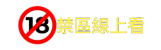 18禁區線上看